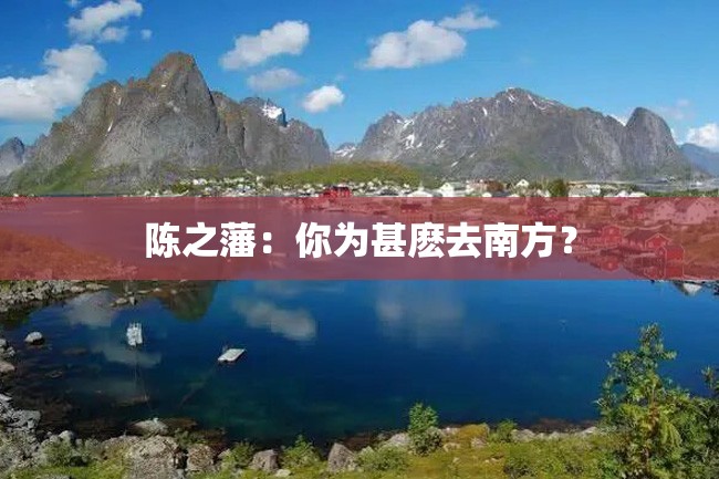 陈之藩:你为甚麽去南方?
