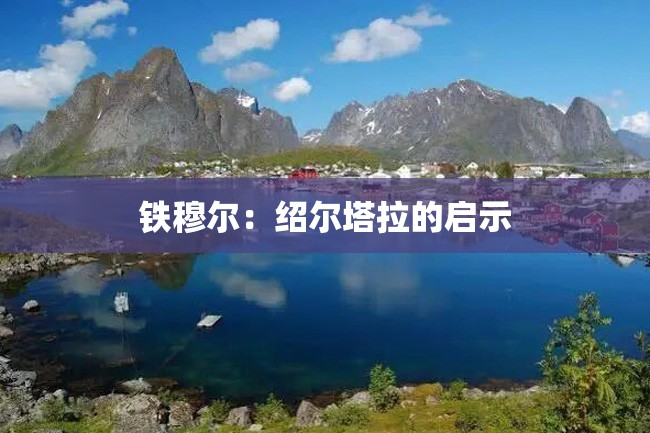 铁穆尔：绍尔塔拉的启示