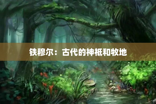 铁穆尔:古代的神祗和牧地