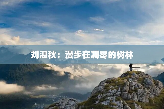 刘湛秋:漫步在凋零的树林
