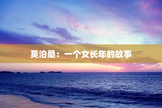 莫泊桑:一个女长年的故事