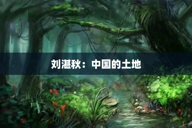 刘湛秋:中国的土地