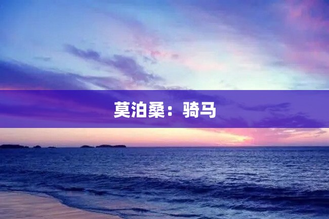 莫泊桑:骑马