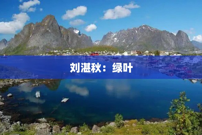 刘湛秋:绿叶