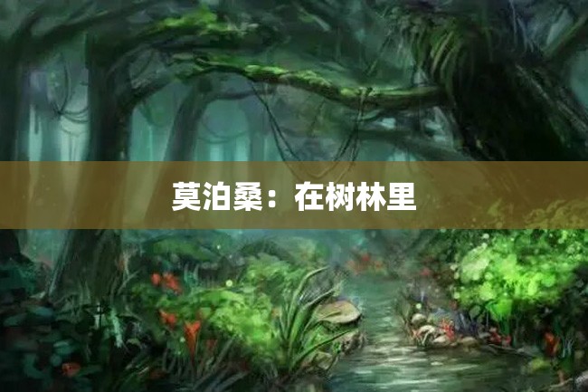 莫泊桑:在树林里