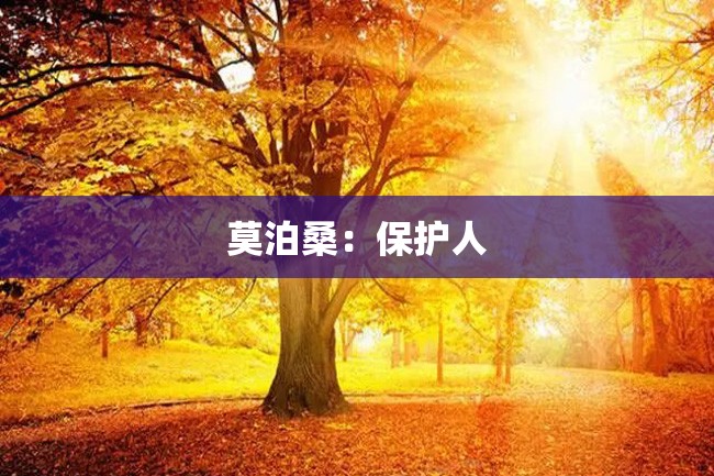 莫泊桑:保护人