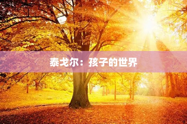 泰戈尔:孩子的世界