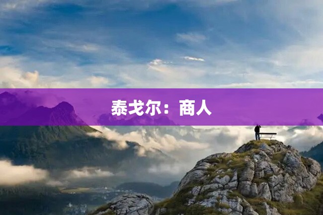 泰戈尔:商人