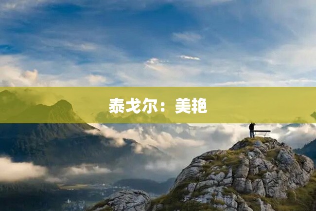 泰戈尔:美艳