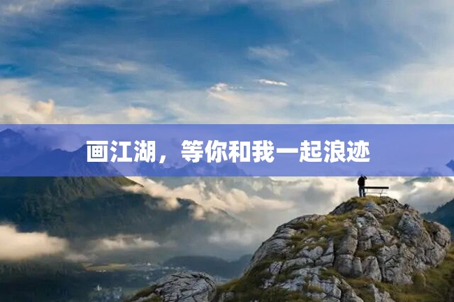 画江湖,等你和我一起浪迹