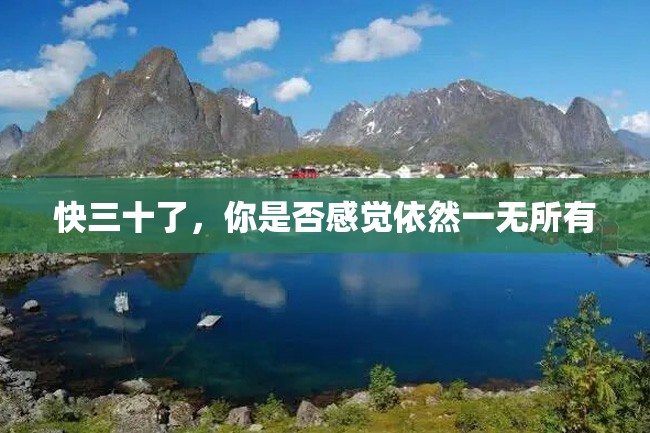 快三十了,你是否感觉依然一无所有