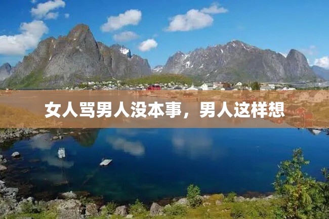 女人骂男人没本事,男人这样想