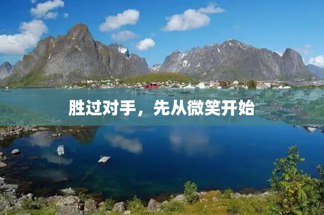 胜过对手,先从微笑开始