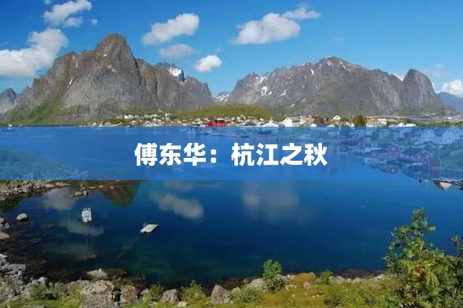 傅东华:杭江之秋