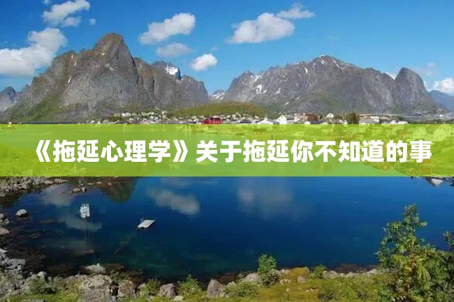 《拖延心理学》关于拖延你不知道的事