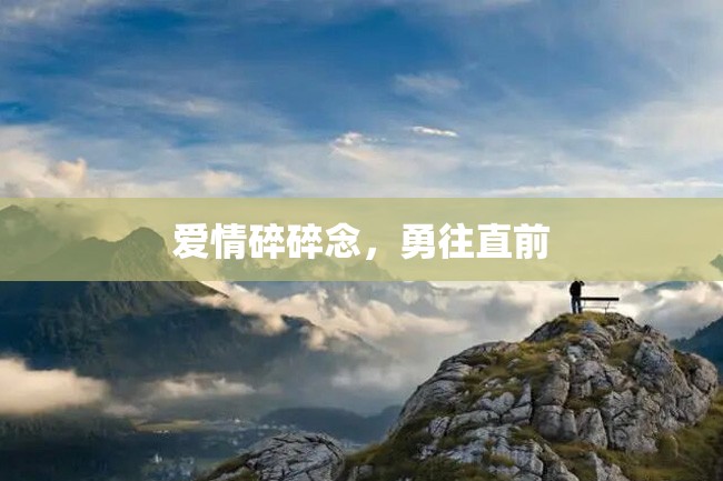 爱情碎碎念,勇往直前