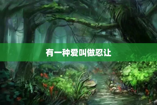 有一种爱叫做忍让