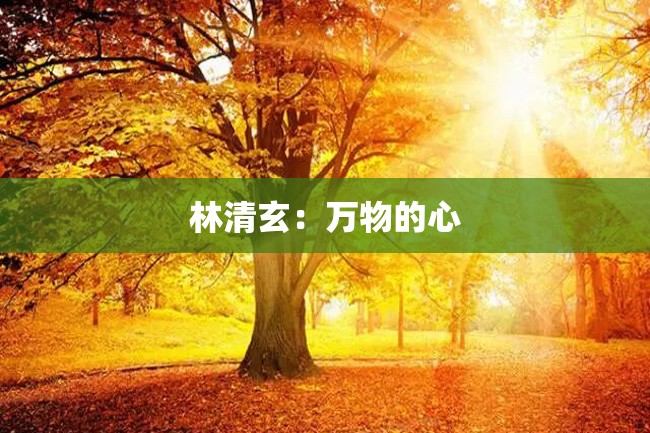 林清玄:万物的心