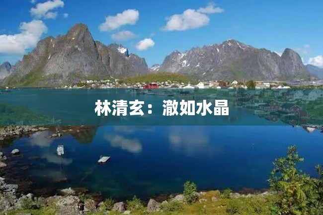 林清玄:澈如水晶