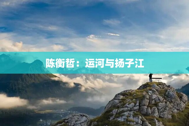 陈衡哲:运河与扬子江
