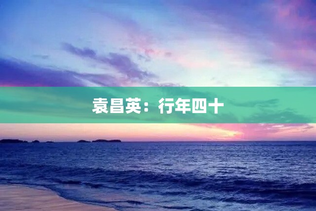 袁昌英:行年四十