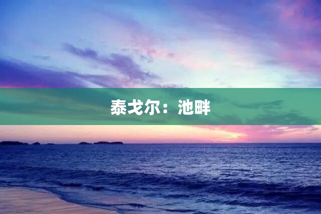 泰戈尔:池畔