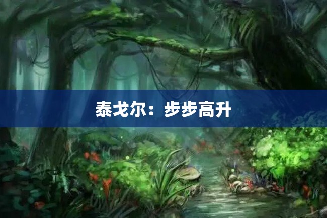 泰戈尔:步步高升