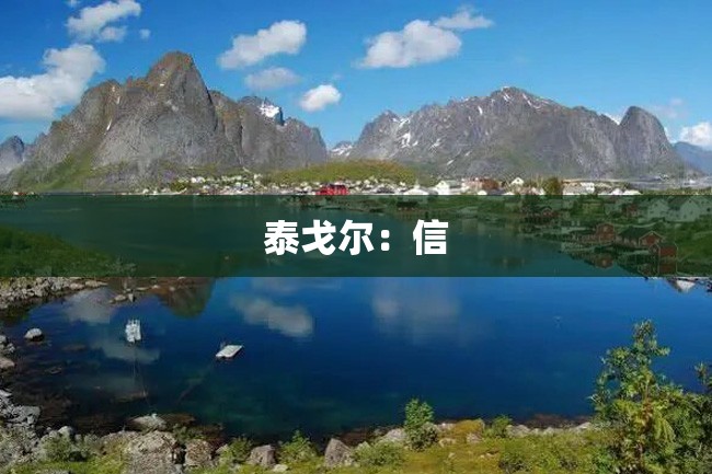 泰戈尔:信
