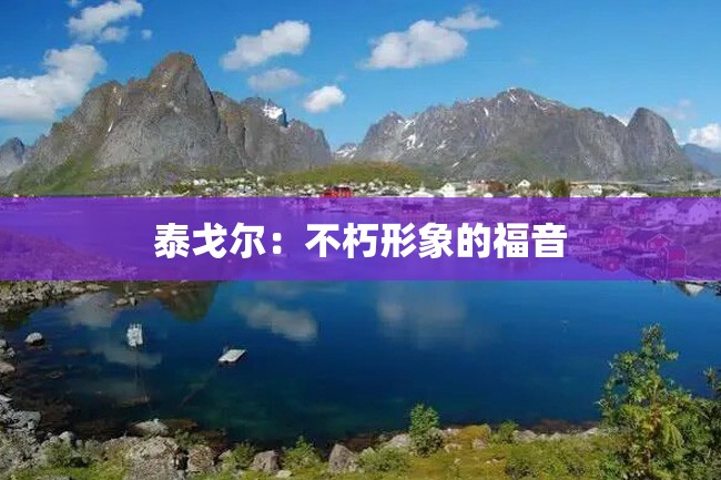 泰戈尔:不朽形象的福音