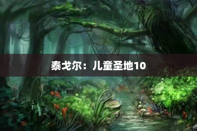 泰戈尔:儿童圣地10