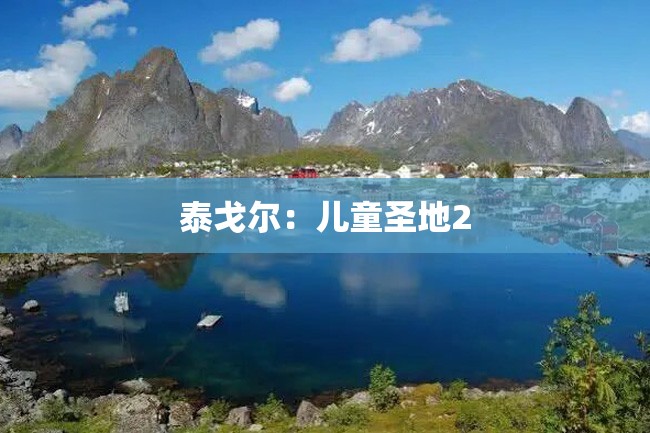泰戈尔:儿童圣地2