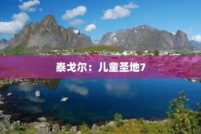 泰戈尔:儿童圣地7