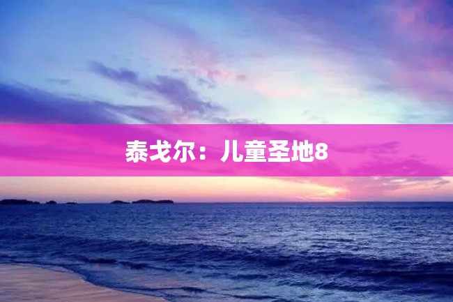 泰戈尔:儿童圣地8